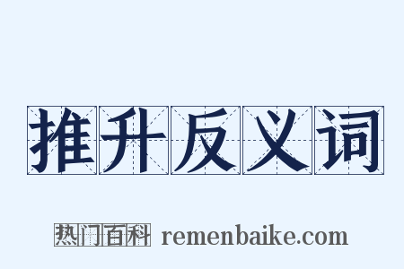 推升反义词是什么意思的图片